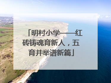 明村小学——红砖铸魂育新人，五育并举谱新篇