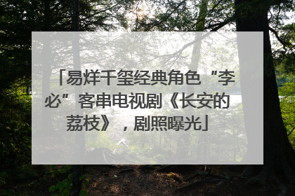 易烊千玺经典角色“李必”客串电视剧《长安的荔枝》，剧照曝光