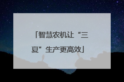智慧农机让“三夏”生产更高效