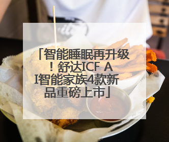 智能睡眠再升级！舒达ICF AI智能家族4款新品重磅上市
