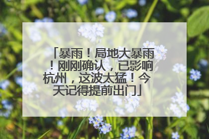 暴雨！局地大暴雨！刚刚确认，已影响杭州，这波太猛！今天记得提前出门