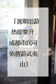 暑期出游热度攀升 成都市民可免费游武夷山