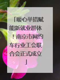 暖心举措赋能新就业群体！南京市网约车行业工会联合会正式成立