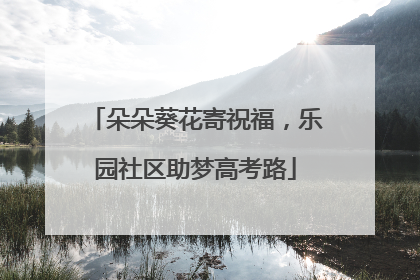 朵朵葵花寄祝福，乐园社区助梦高考路
