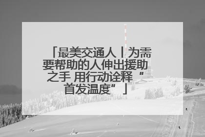 最美交通人丨为需要帮助的人伸出援助之手 用行动诠释“首发温度”