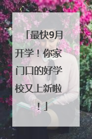 最快9月开学！你家门口的好学校又上新啦！