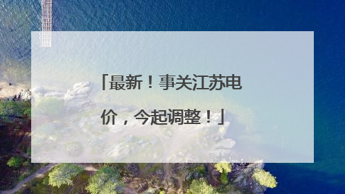 最新！事关江苏电价，今起调整！
