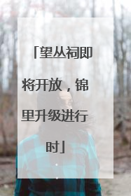 望丛祠即将开放，锦里升级进行时