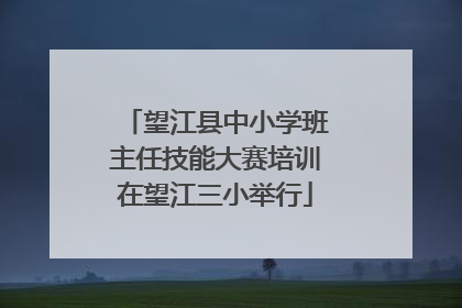 望江县中小学班主任技能大赛培训在望江三小举行