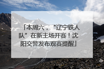 本周六，“辽宁铁人队”在新主场开赛！沈阳交警发布观赛提醒