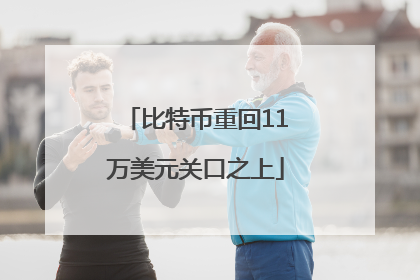 比特币重回11万美元关口之上