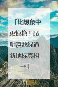 比想象中更惊艳！昆明滇池绿道新地标亮相→