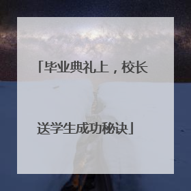 毕业典礼上，校长送学生成功秘诀