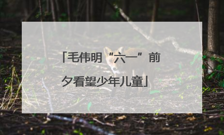 毛伟明“六一”前夕看望少年儿童