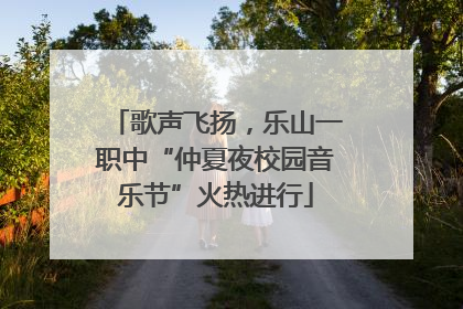 歌声飞扬，乐山一职中“仲夏夜校园音乐节”火热进行