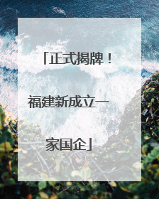 正式揭牌！福建新成立一家国企