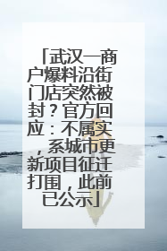 武汉一商户爆料沿街门店突然被封？官方回应：不属实，系城市更新项目征迁打围，此前已公示