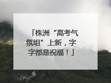 株洲“高考气氛组”上新，字字都是祝福！