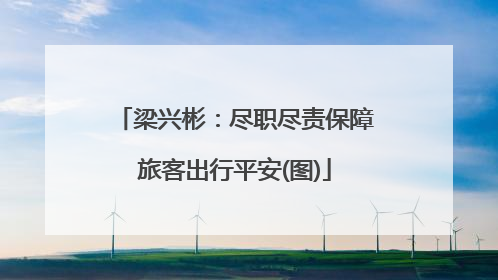 梁兴彬：尽职尽责保障旅客出行平安(图)