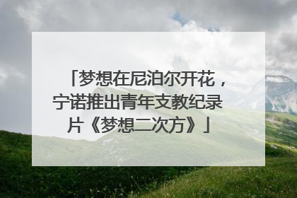梦想在尼泊尔开花，宁诺推出青年支教纪录片《梦想二次方》