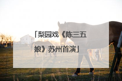 梨园戏《陈三五娘》苏州首演