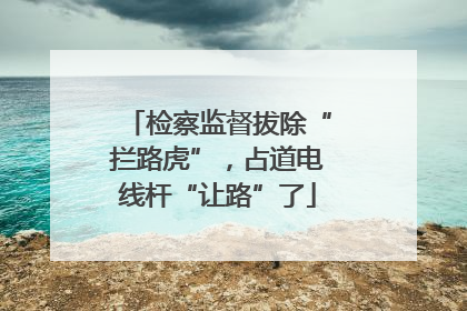 检察监督拔除“拦路虎”，占道电线杆“让路”了