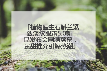 植物医生石斛兰紧致淡纹眼霜5.0新品发布会圆满落幕，景甜推介引爆热潮