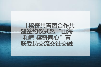 榕奇共青团合作共建签约仪式暨“山海和鸣 榕奇同心”青联委员交流交往交融活动在福州举行