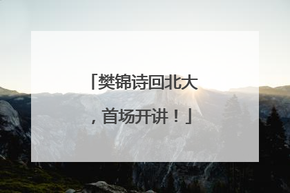 樊锦诗回北大，首场开讲！