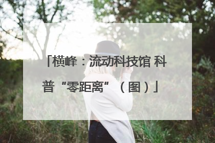 横峰：流动科技馆 科普“零距离”（图）