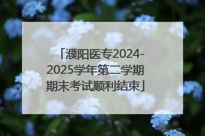 濮阳医专2024-2025学年第二学期期末考试顺利结束