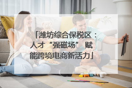 潍坊综合保税区：人才“强磁场” 赋能跨境电商新活力