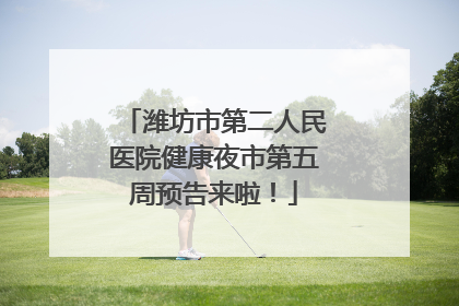 潍坊市第二人民医院健康夜市第五周预告来啦！
