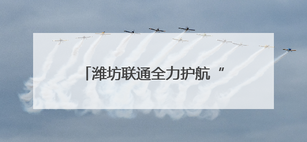 潍坊联通全力护航“万物向上·更好潍坊”凤溪地夜市通信畅通