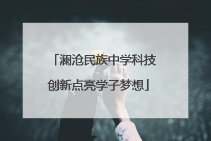 澜沧民族中学科技创新点亮学子梦想