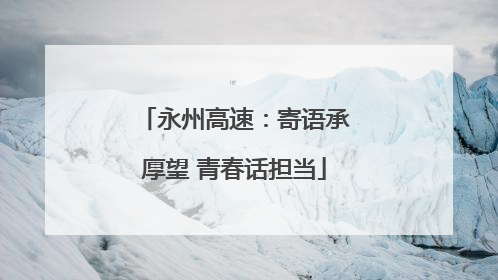 永州高速：寄语承厚望 青春话担当