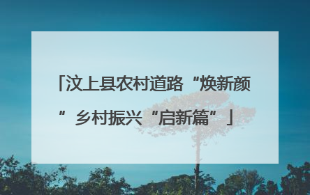 汶上县农村道路“焕新颜”乡村振兴“启新篇”