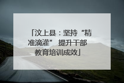 汶上县：坚持“精准滴灌” 提升干部教育培训成效