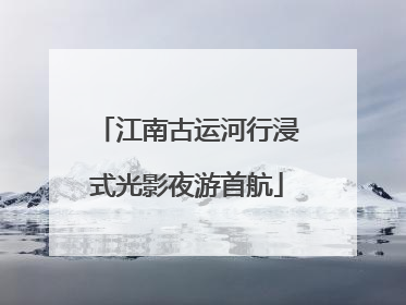 江南古运河行浸式光影夜游首航