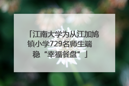 江南大学为从江加鸠镇小学729名师生端稳“幸福餐盘”