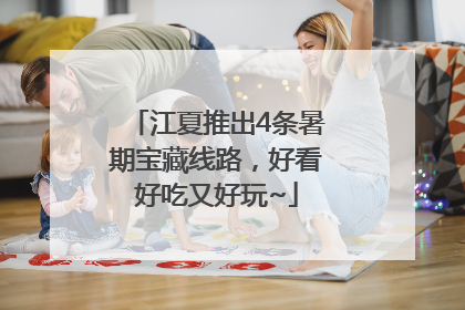 江夏推出4条暑期宝藏线路，好看好吃又好玩~