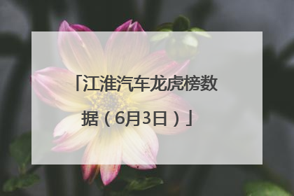 江淮汽车龙虎榜数据（6月3日）