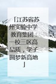 江苏省苏州实验中学教育集团：一校三区高品质，学子圆梦新高地