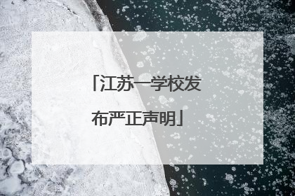 江苏一学校发布严正声明