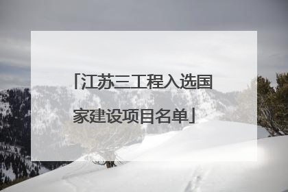 江苏三工程入选国家建设项目名单