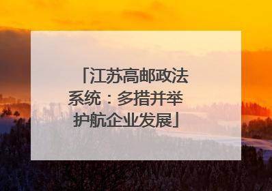 江苏高邮政法系统：多措并举护航企业发展