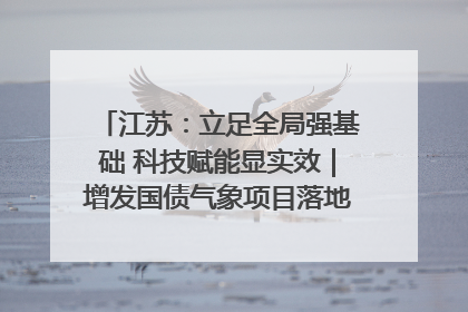 江苏：立足全局强基础 科技赋能显实效｜增发国债气象项目落地见效系列报道