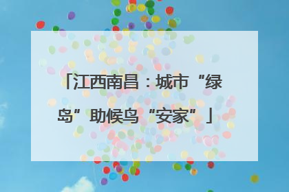 江西南昌：城市“绿岛”助候鸟“安家”