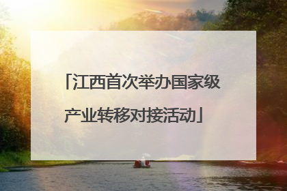 江西首次举办国家级产业转移对接活动
