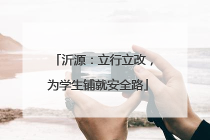 沂源：立行立改，为学生铺就安全路